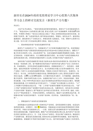 副市长在2024年政府党组理论学习中心组第六次集体学习会上的研讨交流发言（新质生产力专题）.docx