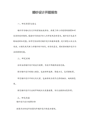 婚纱设计开题报告.docx