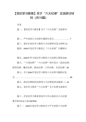 【党纪学习教育】关于“六大纪律”交流研讨材料15篇（精选）.docx