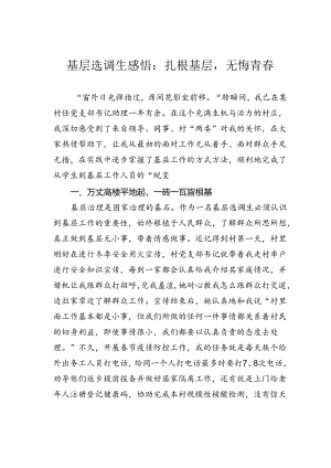 基层选调生感悟：扎根基层无悔青春.docx