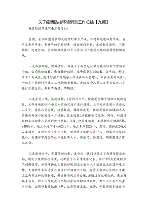 关于疫情防控环境消杀工作总结【九篇】.docx