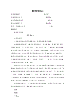 教师辞职范文.docx
