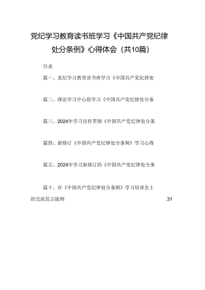 党纪学习教育读书班学习《中国共产党纪律处分条例》心得体会（共10篇）.docx