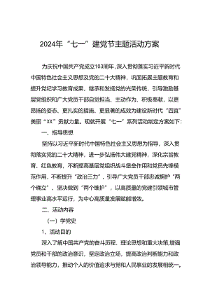 2024年七一建党节系列主题活动的方案三篇.docx