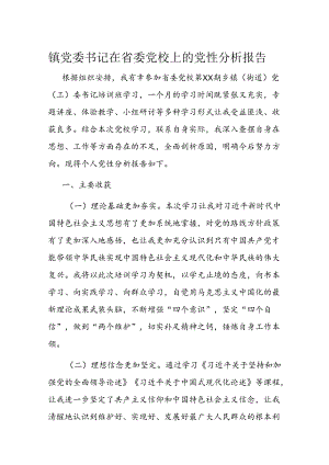 镇党委书记在省委党校上的党性分析报告.docx