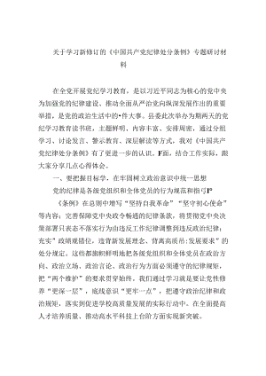 关于学习新修订的《中国共产党纪律处分条例》专题研讨材料12篇（精选版）.docx