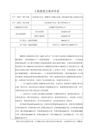 土地复垦方案评审表.docx