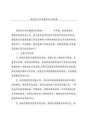 党支部工作开展情况汇报3篇.docx
