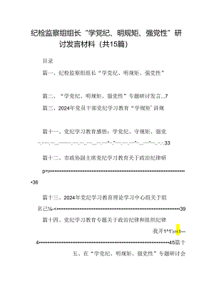 （15篇）纪检监察组组长“学党纪、明规矩、强党性”研讨发言材料范文.docx