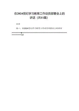 在党纪学习教育工作动员部署会上的讲话11篇（精选版）.docx