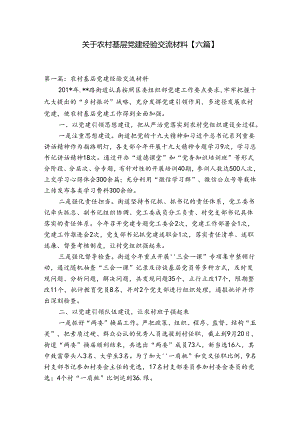 关于农村基层党建经验交流材料【六篇】.docx