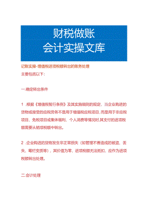记账实操-增值税进项税额转出的账务处理.docx