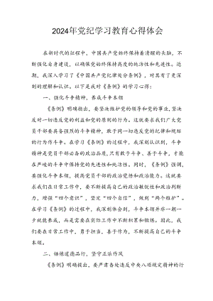 开展2024年《党纪学习教育》心得感悟 （23份）_49.docx