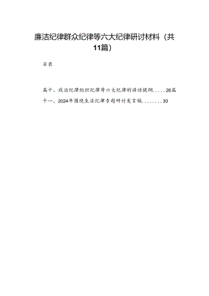 （11篇）廉洁纪律群众纪律等六大纪律研讨材料范文.docx