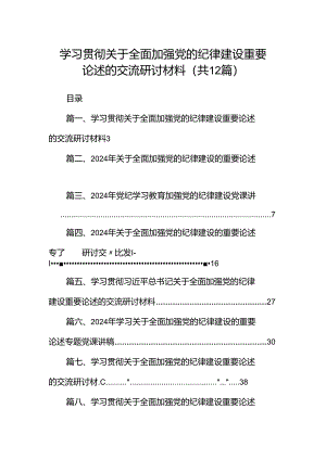 学习贯彻关于全面加强党的纪律建设重要论述的交流研讨材料范文12篇（精选）.docx