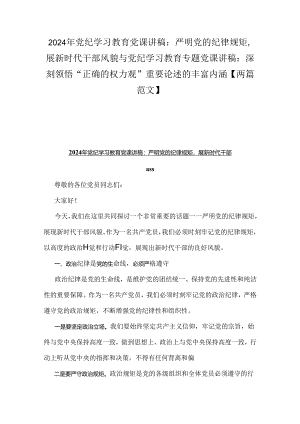 2024年党纪学习教育党课讲稿：严明党的纪律规矩展新时代干部风貌与党纪学习教育专题党课讲稿：深刻领悟“正确的权力观”重要论述的丰富内涵【.docx