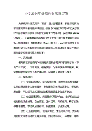 小学2024年暑期托管工作实施方案 （5份）.docx