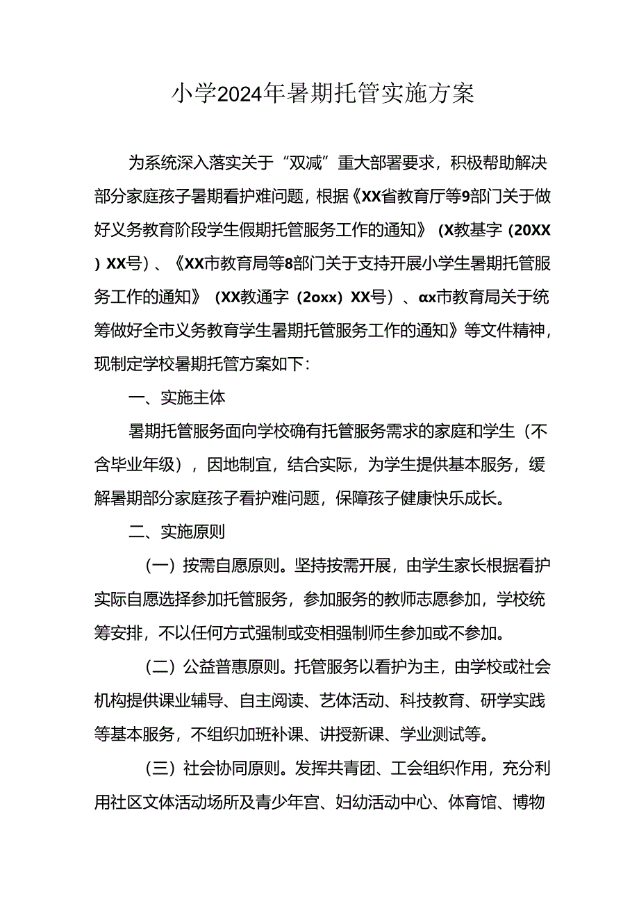 小学2024年暑期托管工作实施方案 (5份).docx_第1页