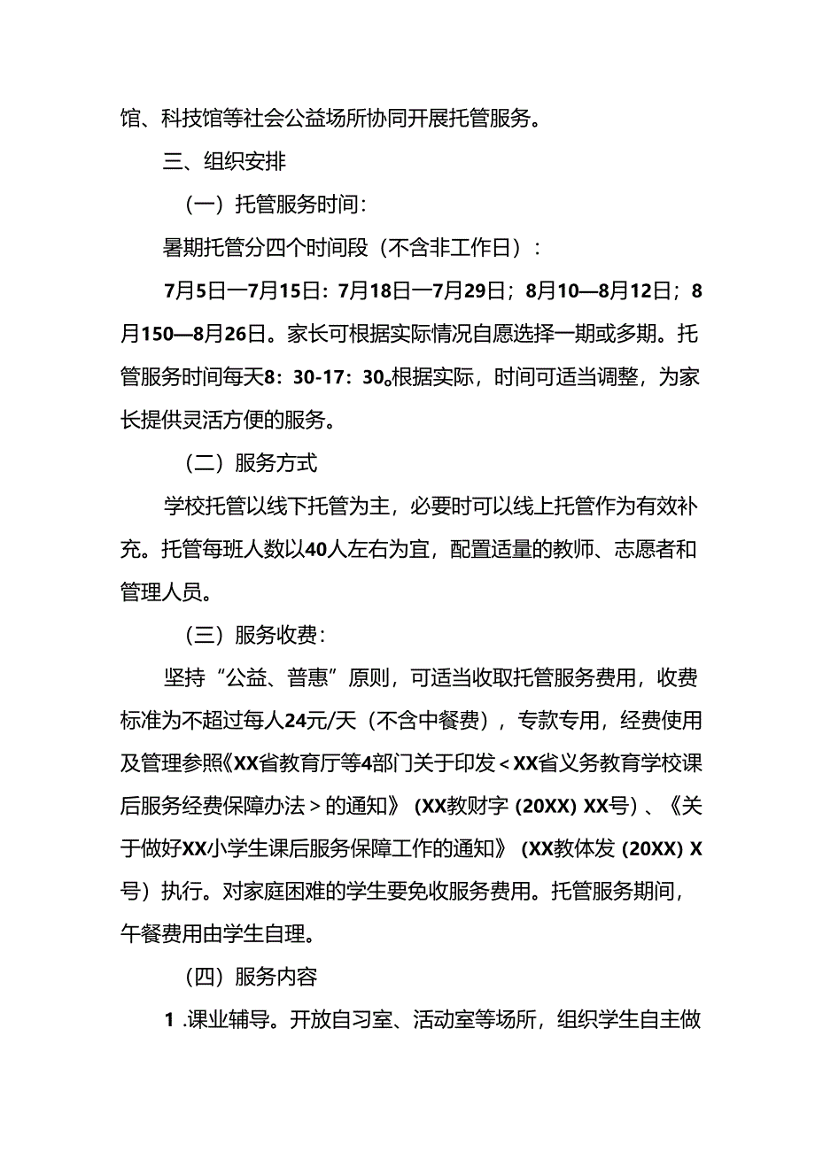 小学2024年暑期托管工作实施方案 (5份).docx_第2页