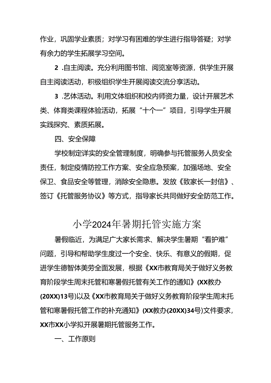 小学2024年暑期托管工作实施方案 (5份).docx_第3页