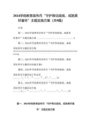 学前教育宣传月“守护育幼底线成就美好童年”主题实施方案9篇（详细版）.docx