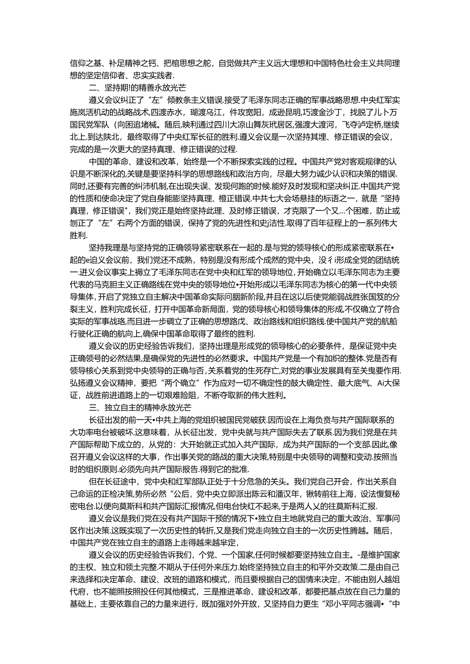 党课:遵义会议精神永放光芒.docx_第2页
