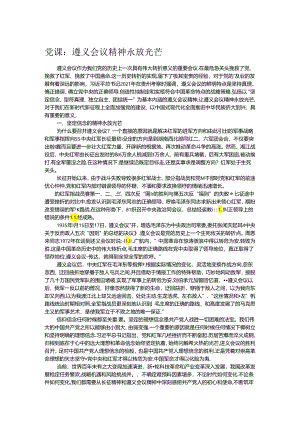 党课：遵义会议精神永放光芒.docx