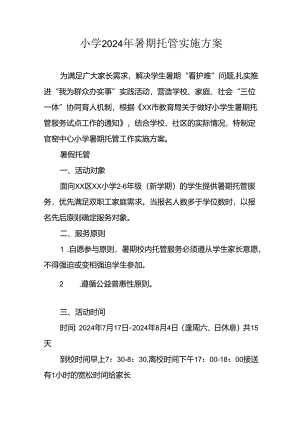 小学2024年暑期托管实施工作方案 （汇编3份）.docx