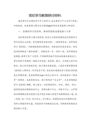 党纪学习教育研讨材料 2篇.docx