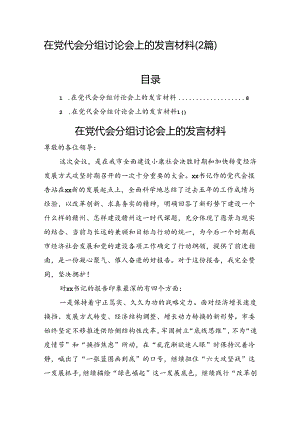 在党代会分组讨论会上的发言材料（2篇）.docx