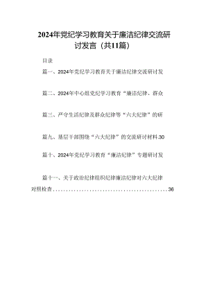 （11篇）2024年党纪学习教育关于廉洁纪律交流研讨发言（详细版）.docx