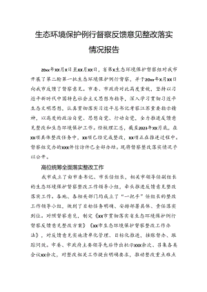生态环境保护例行督察反馈意见整改落实情况报告.docx