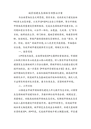 城管创建生态园林专项整治方案.docx