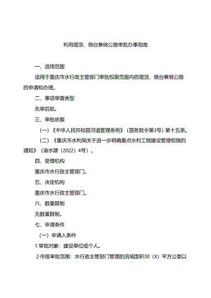重庆水行政主管部门-利用堤顶、戗台兼做公路审批办事指南2024版.docx
