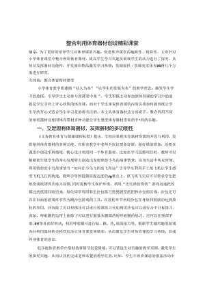 整合利用体育器材创设精彩课堂 论文.docx