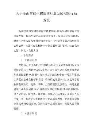 关于全面贯彻生猪屠宰行业发展规划行动方案.docx