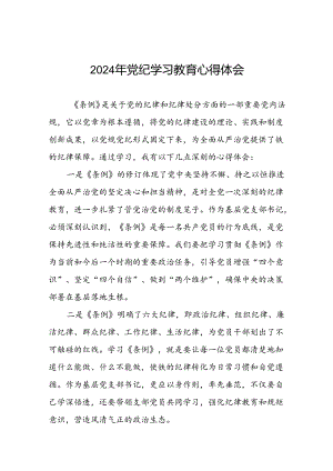 2024年党支部书记关于党纪学习教育的心得体会十五篇.docx