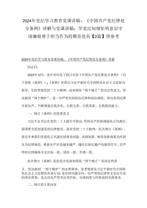 2024年党纪学习教育党课讲稿：《中国共产党纪律处分条例》讲解与党课讲稿：学党纪 知规矩 明意识 守清廉 做勇于担当作为的模范党员【2篇】供参考.docx
