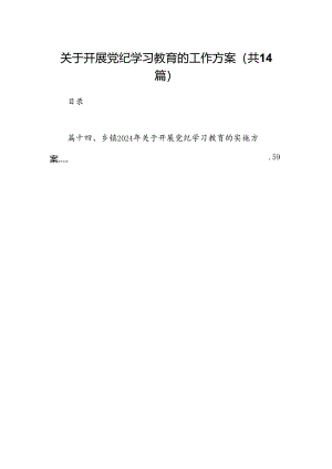 关于开展党纪学习教育的工作方案(14篇合集）.docx