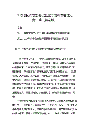 学校校长党支部书记党纪学习教育交流发言10篇（精选版）.docx
