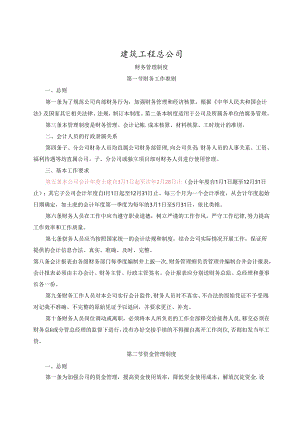 建筑施工企业财务管理制度.docx