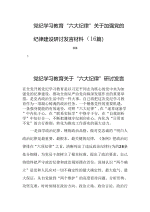 党纪学习教育“六大纪律”关于加强党的纪律建设研讨发言材料（16篇）.docx