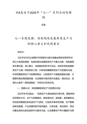 共8篇关于2024年“七一”系列活动党课稿.docx