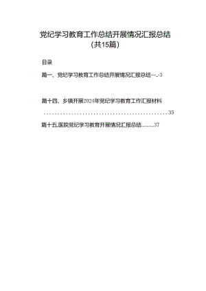 党纪学习教育工作总结开展情况汇报总结15篇（精选）.docx