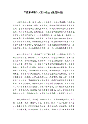 年度考核表个人工作总结(通用10篇).docx