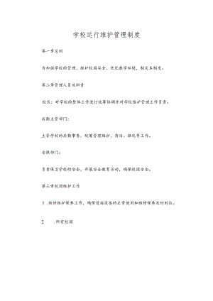 学校运行维护管理制度.docx