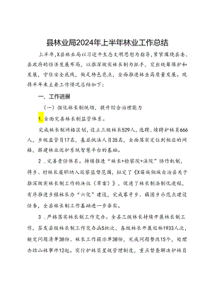 县林业局2024年上半年林业工作总结.docx