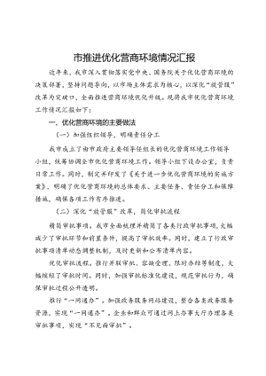 某市推进优化营商环境情况汇报.docx