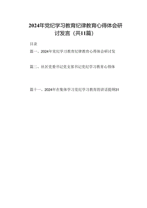 （11篇）2024年党纪学习教育纪律教育心得体会研讨发言专题资料.docx