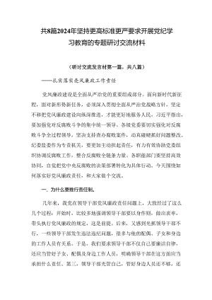 共8篇2024年坚持更高标准更严要求开展党纪学习教育的专题研讨交流材料.docx